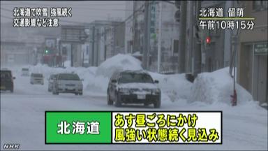 北日本の日本海側中心に風雪強まる