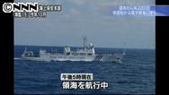 沖縄・尖閣諸島近くの領海に中国の海洋監視船が侵入