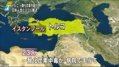 ガス漏れで日本人２人軽症 イスタンブールのホテル