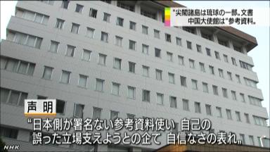 「無署名の資料」と反論 中国の尖閣外交文書