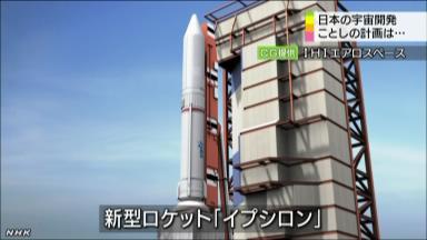 新型ロケットイプシロン 夏に打ち上げへ