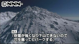 鳥海山に入山の８人、下山できず