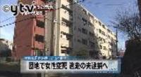 首絞められ女性死亡、京都 夫は徳島で転落事故