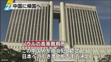 靖国神社放火の中国人 「日本へ渡さぬ」 韓国高裁決定 条約不履行