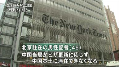 米紙記者退去に懸念 中国外国人記者クラブ