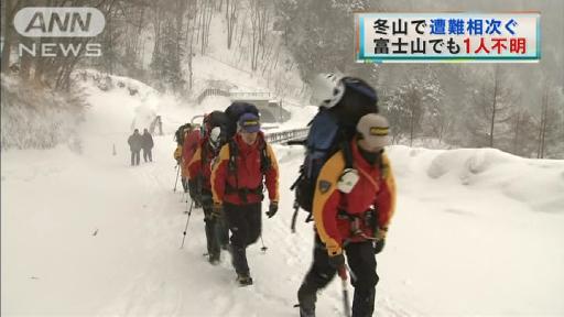 冬山で遭難相次ぐ 富士山でも1人行方不明