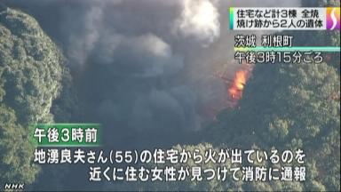 住宅全焼する火事で2人死亡 茨城・利根町