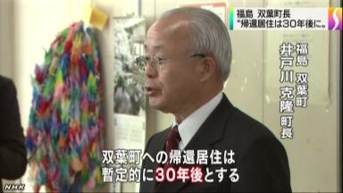 東日本大震災:福島第１原発事故 双葉町長「帰還目標３０年後」