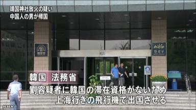 【ネットトレンド】靖国神社放火の中国人、日本へ引き渡さない事が決定 韓国高裁