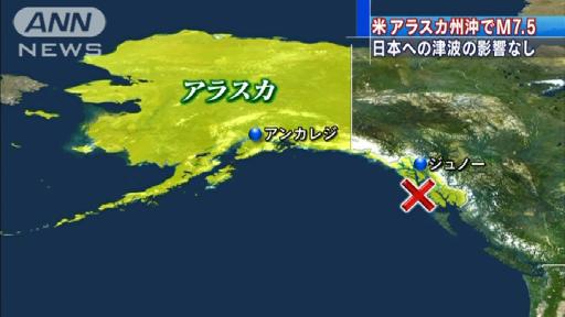 米アラスカ州沖でM7.5の地震 日本への津波なし