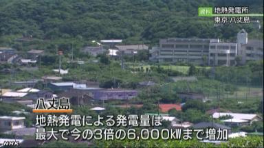 八丈島 電力８割地熱に