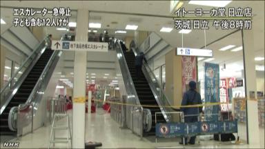 茨城・日立市のスーパーでエスカレーターが急停止 12人軽傷