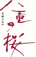 綾瀬はるか「貫く心ステキ」…ＮＨＫ大河「八重の桜」