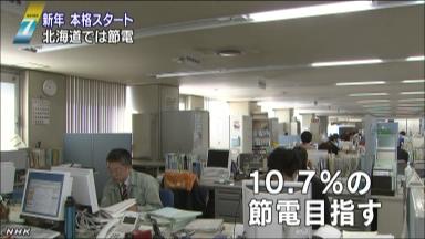 北海道内、節電を朝８時～夜９時に 時間帯拡大