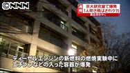 京大医学部研究室で実験中に爆発、１人重傷