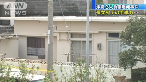 爆発物に“長女宛ての手紙”沖縄3人負傷爆発事件