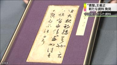 書聖・王羲之の写し発見 唐代に制作、日本へ