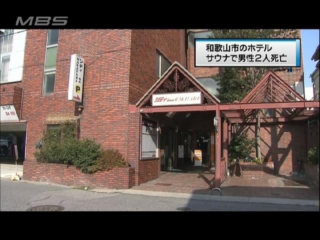 飲酒後にサウナか 男性２人死亡