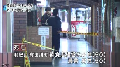 「管理過失見当たらず」・・・サウナ２人死亡