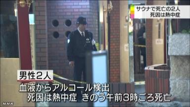 和歌山市のホテルのサウナで客の男性2人死亡 入る前に飲酒か