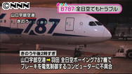 全日空Ｂ７８７ブレーキ不具合、羽田発宇部行き