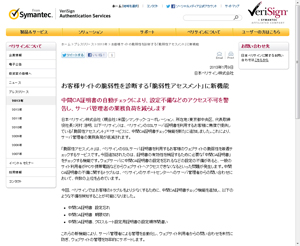 日本ベリサイン、「脆弱性アセスメント」に中間CA証明書チェック機能を追加