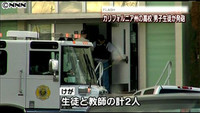 高校で男子生徒が発砲 米加州、１人重傷 教師に「あなたは撃ちたくない」