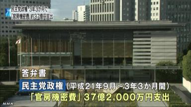 廃止検討…民主政権官房機密費は３７億２千万円