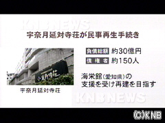 老舗旅館の宇奈月延対寺荘 民事再生法適用を申請