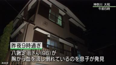 胸に複数の刺し傷、96歳男性死亡 神奈川の民家