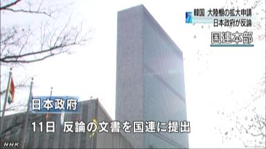 韓国の大陸棚延長申請に反対の口上書を日本が提出