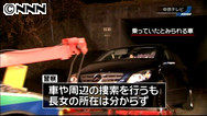 不明長女の捜索継続