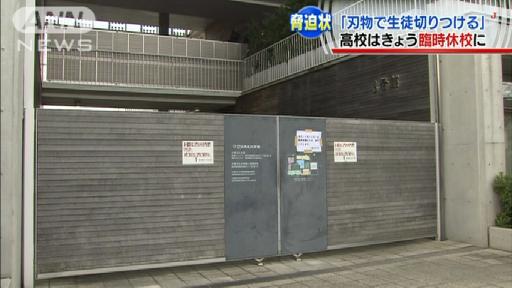 脅迫文で高校休校＝「包丁で生徒殺す」—東京・板橋