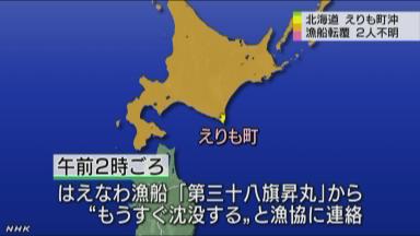 はえ縄漁船が転覆、２人不明・３人救助…北海道