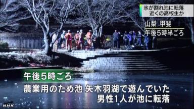 湖面の氷割れ転落、１７歳重体＝友人と遊び中—山梨・甲斐市