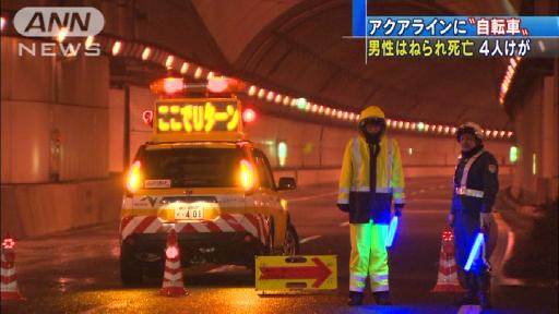 自転車の男性ひかれる 東京湾アクアライン