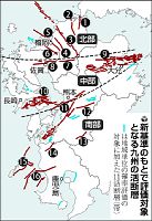 九州のＭ７級活断層、従来の８か所から倍増