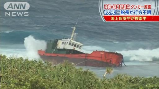 沖縄でタンカー座礁 ミャンマー人1人死亡1人不明