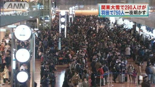 羽田空港で750人一夜明かす 関東大雪で290人けが