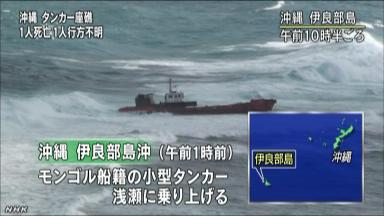 沖縄沖でタンカー座礁、１人死亡１人不明