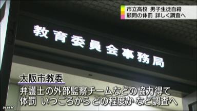 大阪・高２自殺:体罰教員、研修見直し 大阪市教委、「現場任せ」脱却へ