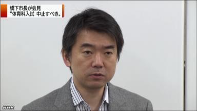 橋下市長、体育科入試の中止求める 体罰問題の高校