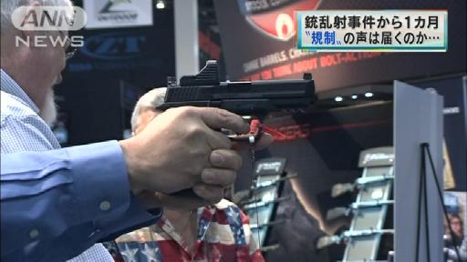 規制の声は…米で銃見本市 銃乱射事件から1カ月