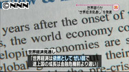 世銀が経済見通し発表「成長率徐々に回復」