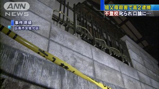 不登校叱られ…高2男子が祖父母殺害し警察出頭