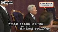 今年のお題は「立」 皇居で「歌会始の儀」