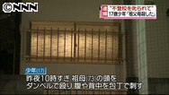 47NEWS ＞ 共同ニュース ＞ 殺害の高２が「言うこと聞かず」 祖母、不登校を相談