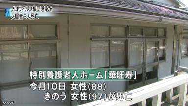 職員らへの指導生かされず 関係者が陳謝…ノロ感染２人死亡施設