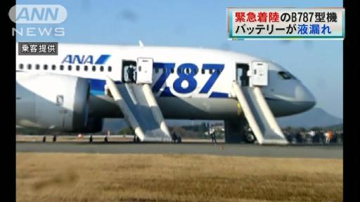 B787型機緊急着陸 バッテリーが変色、液漏れも