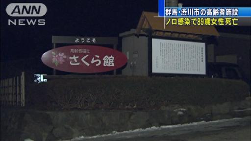 群馬県の高齢者施設で、ノロウイルスの集団感染が発生し、89歳の女性が死亡しました。